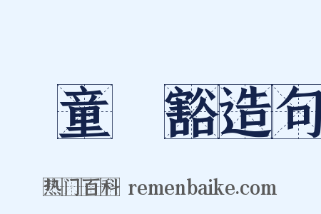 頭童齒豁造句是什么意思的图片